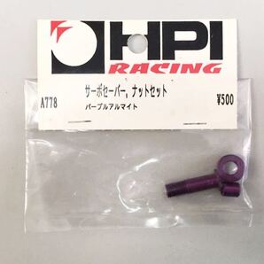 HPI A778 サーボセーバー、ナットセット