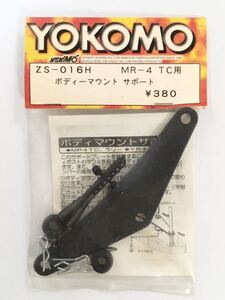 YOKOMO MR-4TC用ボディマウントサポート