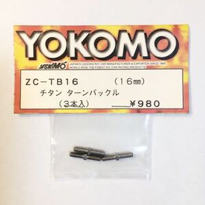 YOKOMO チタンターンバックル16mm