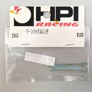 HPI Z960 ターンバックルレンチ