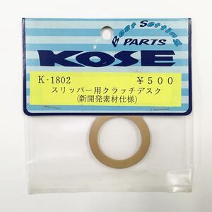 KOSE K-1802スリッパー用クラッチディスク