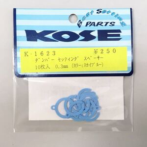 KOSE ダンパーセッティングスペーサー0.3mm