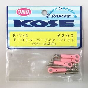 KOSE F103スーパーリンケージセット
