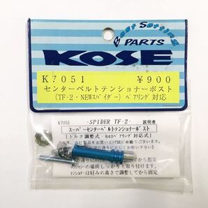 KOSE TF-2用センターベルトテンショナーポスト