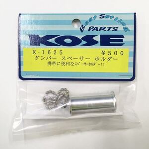 KOSE ダンパースペーサーホルダー