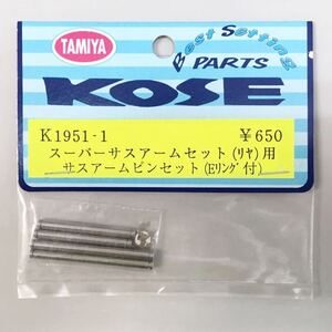 KOSE K1951-1スーパーサスアームセット(リヤ)用サスアームピンセット