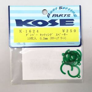 KOSE ダンパーセッティングスペーサー0.2mm
