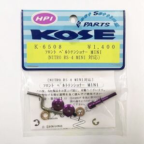 KOSE NITRO RS-4MINI用フロントベルトテンショナー