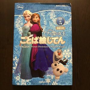 アナと雪の女王　ことば絵じてん