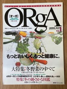 雑誌 オーガ ORgA 1号 97年12月発行 オーガニック 産直　送料無料