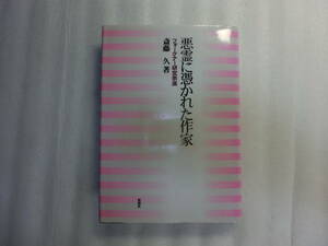 悪霊に憑かれた作家 フォークナー研究余滴 / 斎藤久 / フォークナーと悪の形而上学 / ニュー・オーリンズ名物 チコリー・コーヒー 