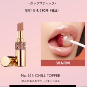 YSL イヴサンローラン ルージュ ヴォリュプテ シャイン コレクター ルージュヴォリュプテシャイン イヴ・サンローラン 143