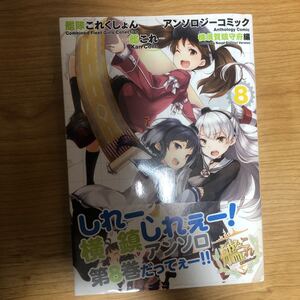 艦隊これくしょん -艦これ- アンソロジーコミック 横須賀鎮守府編 (8) (ファミ通クリアコミックス)