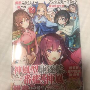 艦隊これくしょん-艦これ-アンソロジーコミック 横須賀鎮守府編19