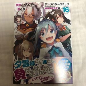艦隊これくしょん -艦これ- アンソロジーコミック 横須賀鎮守府編 (16) (ファミ通クリアコミックス)