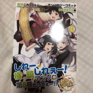 艦隊これくしょん -艦これ- アンソロジーコミック 横須賀鎮守府編 (8) (ファミ通クリアコミックス)