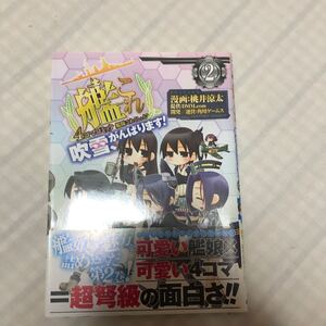 艦隊これくしょん -艦これ- 4コマコミック 吹雪、がんばります! (2) (ファミ通クリアコミックス)