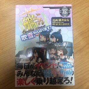 艦隊これくしょん -艦これ- 4コマコミック 吹雪、がんばります! (6) (ファミ通クリアコミックス)
