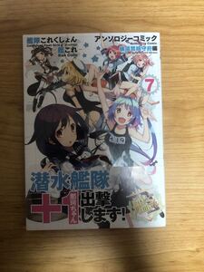 艦隊これくしょん -艦これ- アンソロジーコミック 横須賀鎮守府編 (7) (ファミ通クリアコミックス)