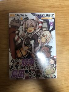 艦隊これくしょん -艦これ- アンソロジーコミック 横須賀鎮守府編 (6) (ファミ通クリアコミックス)