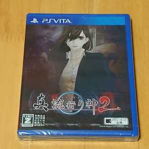 未開封 PSVita ソフト 真流行り神2 PlayStation Vita