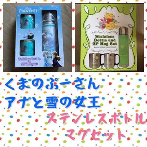 ディズニー プーさん ピグレット ステンレスボトル マグカップ 水筒 コップ アナと雪の女王2 未使用 FROZEN2 保冷