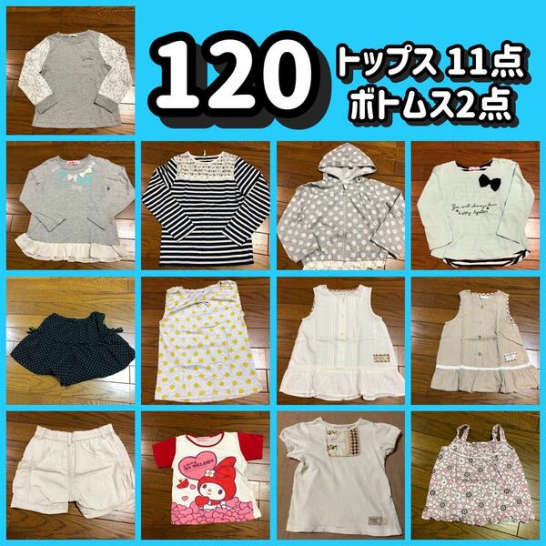 120 女の子 トップス まとめ売り ボトムス　Tシャツ　カットソー　ボトムス　ズボン　半袖　長袖　ハーフパンツ　パーカー　