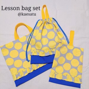 入園・入学準備シリーズ!にじみドットのフリル付きレッスンバッグ3点セット☆上履き入れ☆体操着袋☆ハンドメイド☆