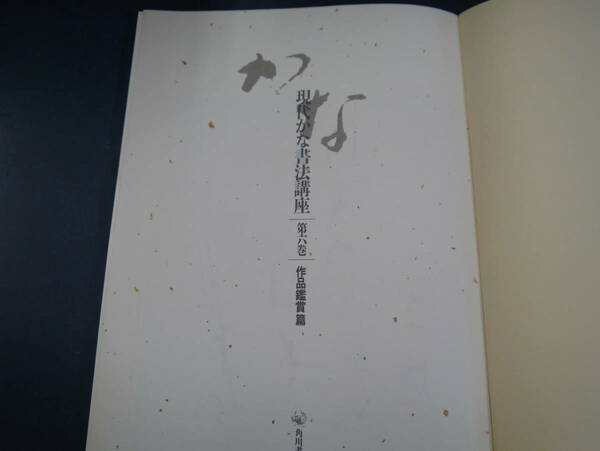 2109H1　現代かな書法講座　第六巻　作品鑑賞篇