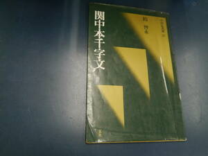 2109H1　中国法書選28　関中本千字文