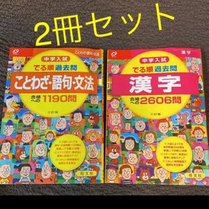 2冊セット 中学入試 でる順過去問 漢字&ことわざ・語句・文法