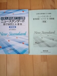 大学入学共通テスト対策 ニュースタンダード 数学演習ⅠA+ⅡB