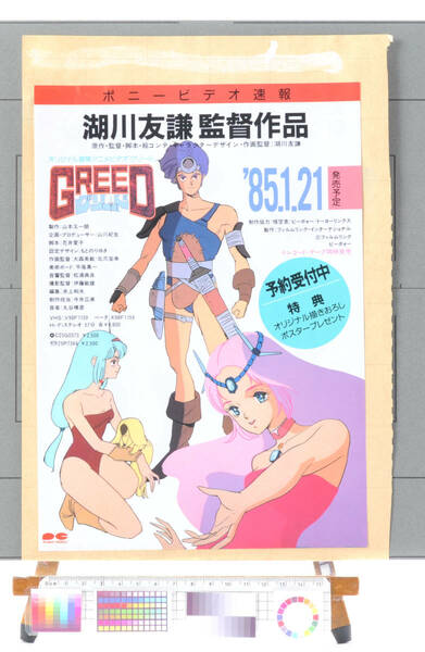 [Vintage]1985 GREED Advertising Flyer(Tomonori Kogawa)グリード OVA チラシ (湖川 友謙)[tag88グラ] 
