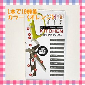 【オレンジ】十徳キッチンハサミ