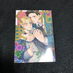 BL漫画 BLコミック 花ときどきくま 墨矢ケイ BL