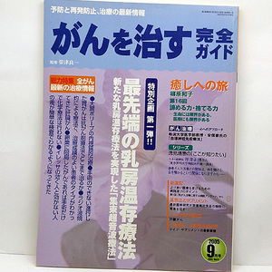 ◆がんを治す完全ガイド 2005年9月号 Vol.21◆帯津良一◆イースト・プレス