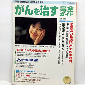 ◆がんを治す完全ガイド 2005年1月号 Vol.13◆帯津良一◆イースト・プレス