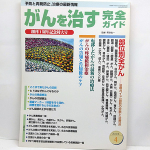 ◆がんを治す完全ガイド 2005年4月号 Vol.16◆帯津良一◆イースト・プレス