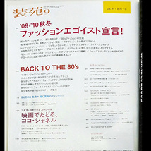 ◆装苑 SO-EN 2009年9月号 ファッションエゴイスト宣言！◆文化出版局_画像2