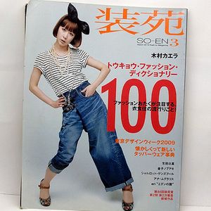 ◆装苑 SO-EN 2010年3月号 トウキョウ・ファッション・ディクショナリー100 表紙:木村カエラ◆文化出版局