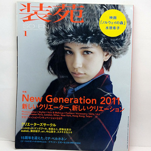 ◆装苑 SO-EN 2011年1月号 新しいクリエーター、新しいクレエーション 表紙:水原希子◆文化出版局