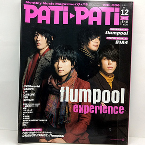 ◆PATi・PATi [パチパチ] 2012年12月号 VOL.336 表紙:flumpool◆エムオン・エンタテインメント