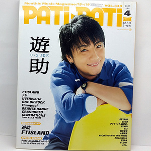 ◆PATi・PATi [パチパチ] 2013年4月号 VOL.340 表紙:遊助◆エムオン・エンタテインメント