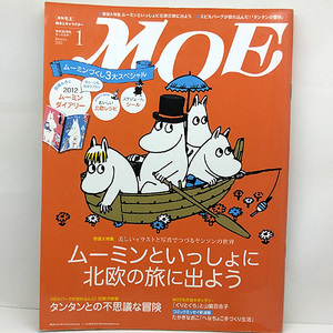 ◆MOE [月刊モエ] 2012年1月号 通巻387号 ムーミンと一緒に北欧の旅に出よう◆白泉社