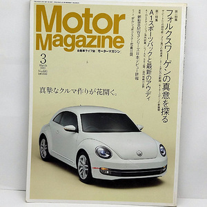 ◆Motor Magazine [モーター マガジン] 2012年3月号 No.680 フォルクスワーゲンの真意を探る◆モーターマガジン社