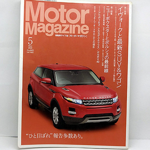 ◆Motor Magazine [モーター マガジン] 2012年7月号 No.682 イヴォークと最新SUV&ワゴン◆モーターマガジン社