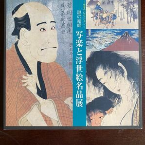 中右コレクション　謎の絵師　写楽と浮世絵名品展　図録