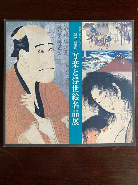 中右コレクション　謎の絵師　写楽と浮世絵名品展　図録