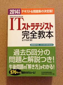 『2014年版 ITストラテジスト 完全教本 金子則彦著』日本経済新聞出版社