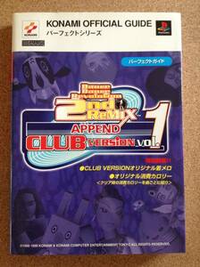 『Dance Dance Revolution 2nd ReMIXAPPEND CLUB VERSION Vol.1 パーフェクトガイド』コナミ・新紀元社